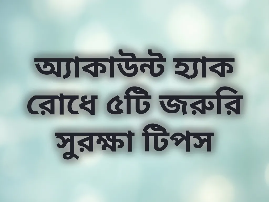 অ্যাকাউন্ট সুরক্ষা