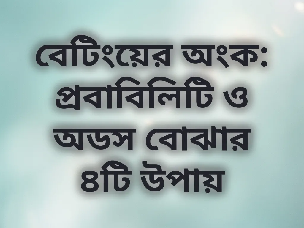 বেটিং গণিত ও অডস