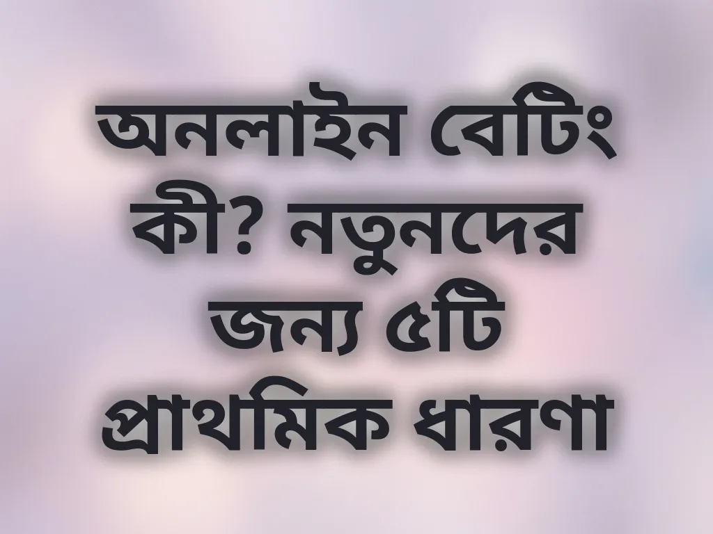 অনলাইন বেটিং বেসিকস